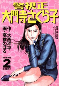 警視正 大門寺さくら子 (2) 電子書籍版
