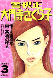 警視正 大門寺さくら子 (3) 電子書籍版