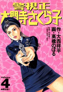 警視正 大門寺さくら子 (4) 電子書籍版