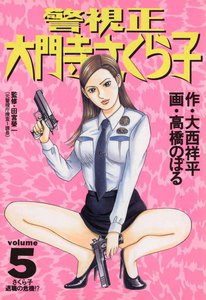 警視正 大門寺さくら子 (5) 電子書籍版