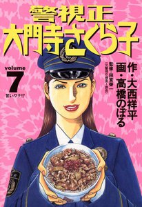 警視正 大門寺さくら子 (7) 電子書籍版