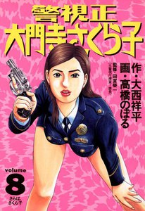 警視正 大門寺さくら子 (8) 電子書籍版