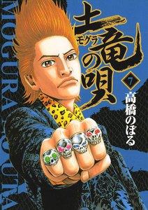 土竜の唄 (7) 電子書籍版