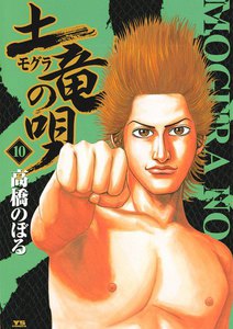 土竜の唄 (10) 電子書籍版