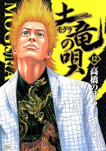 土竜の唄 (12) 電子書籍版