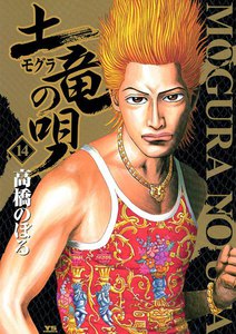 土竜の唄 (14) 電子書籍版