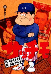 サッチモ (2) 電子書籍版