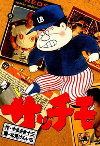 サッチモ (5) 電子書籍版