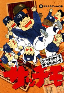 サッチモ (6) 電子書籍版