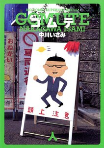 ゴムテ 人 (3) 電子書籍版