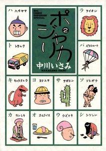 ポジャリカ (2) 電子書籍版