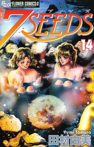 7SEEDS (14) 電子書籍版