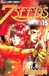 7SEEDS (15) 電子書籍版