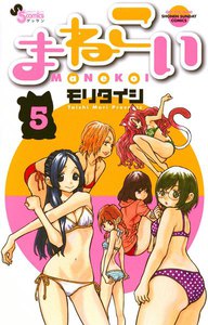 まねこい (5) 電子書籍版