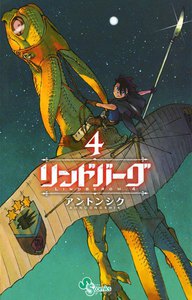 リンドバーグ (4) 電子書籍版