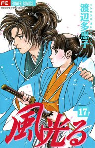 風光る (17) 電子書籍版