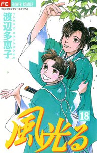 風光る (18) 電子書籍版