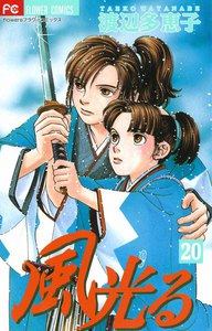 風光る (20) 電子書籍版