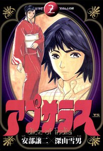 アプサラス (2) 電子書籍版