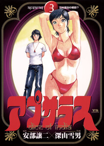 アプサラス (3) 電子書籍版