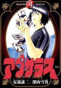 アプサラス (4) 電子書籍版