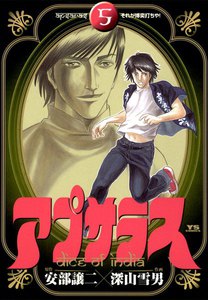 アプサラス (5) 電子書籍版