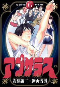 アプサラス (6) 電子書籍版