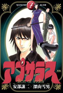 アプサラス (7) 電子書籍版