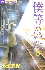 僕等がいた (8) 電子書籍版