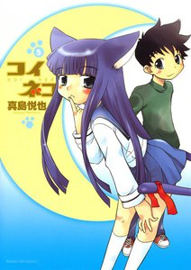 コイネコ (5) 電子書籍版