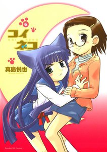 コイネコ (6) 電子書籍版