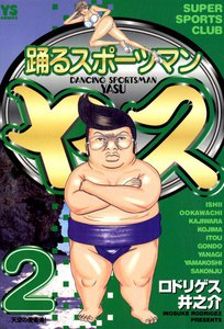 踊るスポーツマン ヤス (2) 電子書籍版