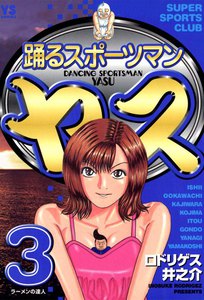踊るスポーツマン ヤス (3) 電子書籍版