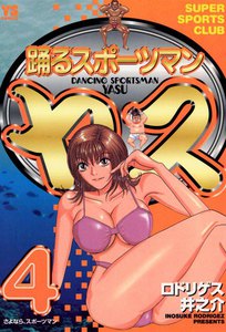 踊るスポーツマン ヤス (4) 電子書籍版