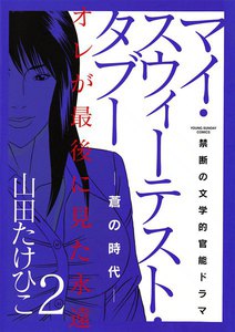 マイ・スウィーテスト・タブー―蒼の時代― (2) 電子書籍版