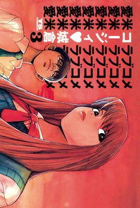 愛米<ラブコメ> (3) 電子書籍版