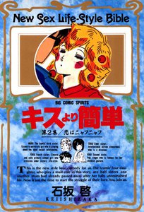 キスより簡単 (2) 電子書籍版