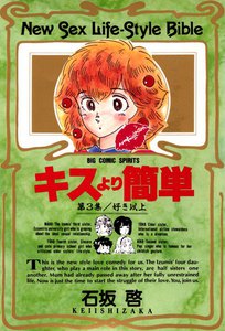 キスより簡単 (3) 電子書籍版