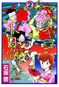 マンチャラ小日向くん (2) 電子書籍版