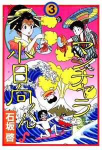 マンチャラ小日向くん (3) 電子書籍版