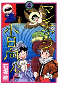 マンチャラ小日向くん (4) 電子書籍版