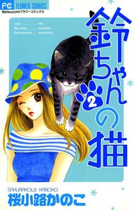 鈴ちゃんの猫 (2) 電子書籍版