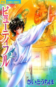 ビューティフル (2) 電子書籍版