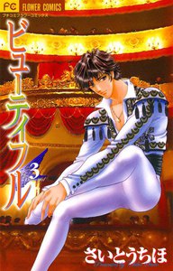 ビューティフル (3) 電子書籍版