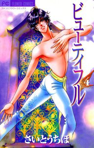 ビューティフル (4) 電子書籍版