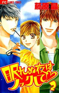 眠れぬ夜はノックして (2) 電子書籍版