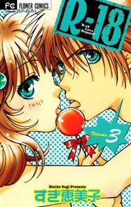 R-18 (3) 電子書籍版