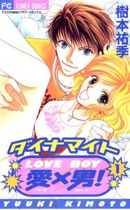 ダイナマイト愛(LOVE)×男(BOY)! (1) 電子書籍版