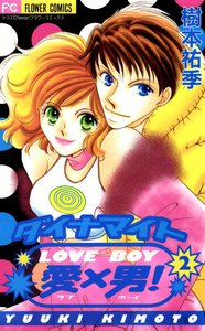 ダイナマイト愛(LOVE)×男(BOY)! (2) 電子書籍版