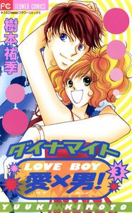 ダイナマイト愛(LOVE)×男(BOY)! (3) 電子書籍版